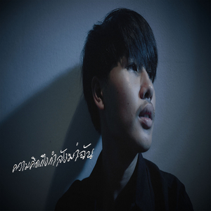 ความคิดถึงกำลังฆ่าฉัน