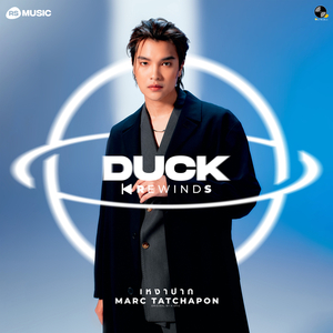 เหงาปาก (Alone) (Duck Rewinds Project)