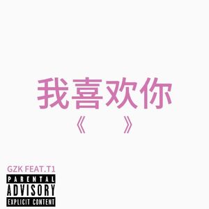 I still love you（feat.T1）