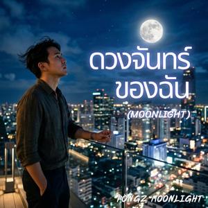 ดวงจันทร์ของฉัน (Moonlight)