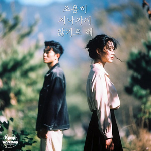 조용히 지나가지 않기로 해
