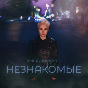 Незнакомые
