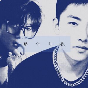 那个女孩（Feat.姚劭晗）