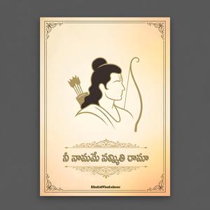 నీ నామమే నమ్మితి రామా