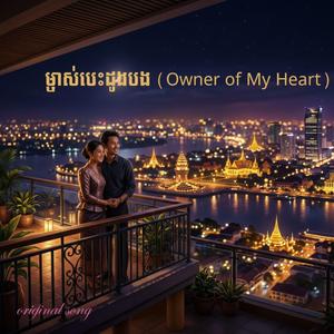 ម្ចាស់បេះដូងបង Owner of My Heart