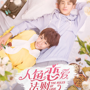 多些爱 (网剧《人鱼恋爱法则》插曲)