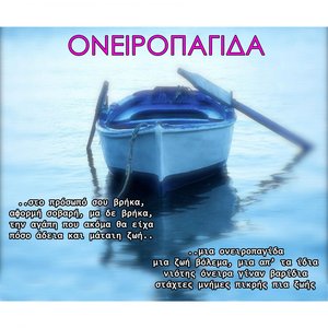 Ονειροπαγίδα