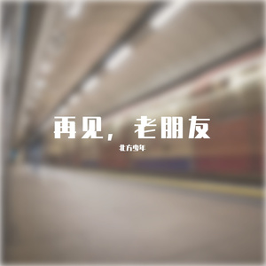 再见，老朋友副歌