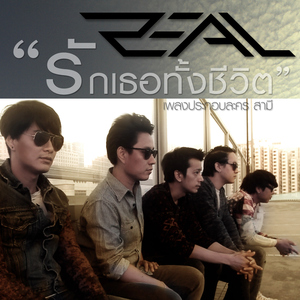 รักเธอทั้งชีวิต (From "สามี")