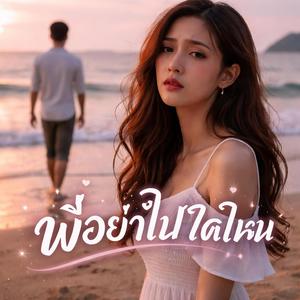 พี่อย่าไปได้ไหม