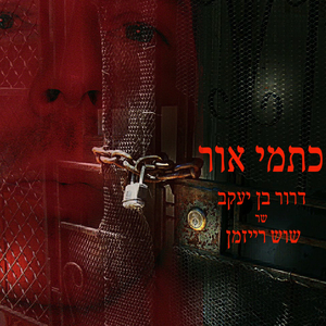 כתמי אור