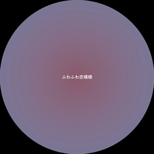 ふわふわ恋模様 (feat. 雨衣)
