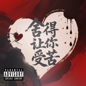 新舍得让你受苦.mp3