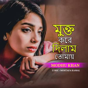 মুক্ত করে দিলাম তোমায়