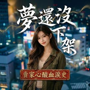 夢還沒下架