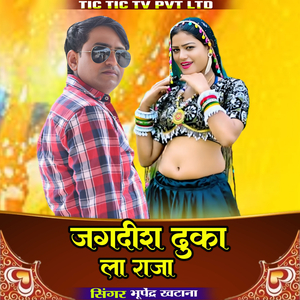 Jagdish Dhuka La Raja