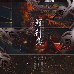 子不语.罗刹鸟