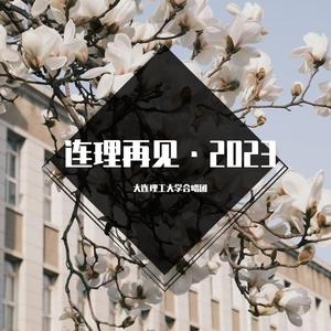 连理再见•2023