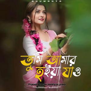 তুমি আমার হইয়া যাও | Tumi Amar Hoiya Jao