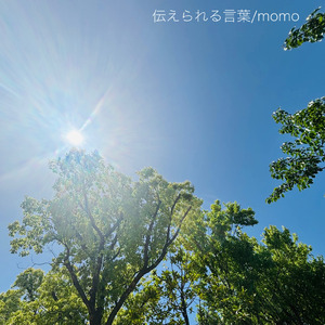 伝えられる言葉