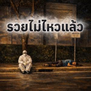 รวยไม่ไหวแล้ว