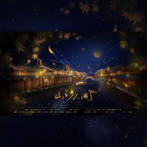 山河人间（纯歌版）