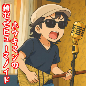 ホウキマンの頼むぜヒューマノイド