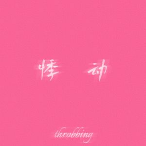 悸动（prod by牙刷/李小眼）