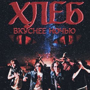 ХЛЕБ ВКУСНЕЕ НОЧЬЮ