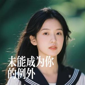 未能成为你的例外