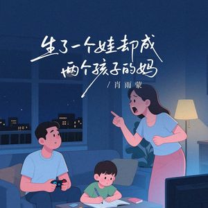 生了一个娃却成了两个孩子的妈
