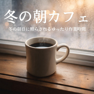 朝カフェや読書にぴったりの音楽