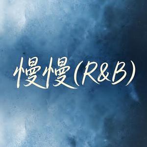 慢慢R&B (Cover 颜人中)