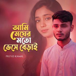 আমি মেঘের মতো ভেসে বেড়াই