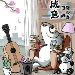 咸鱼-范政+张欣奕