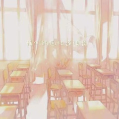 我们的回忆还很长