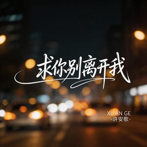 求你别离开我（原版）