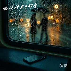 我没说出口的爱