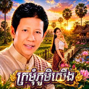 ក្រមុំភូមិយើង - ណយ វ៉ានណេត បទភ្លេងថ្មី