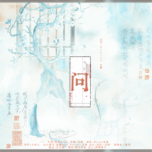 问 伴奏