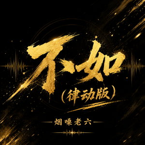 不如(律动版)