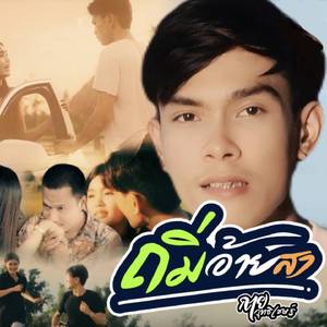 ถิ่มอ้ายสา