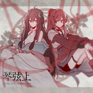 琴弦上（赤绫 Guitar Ver.）