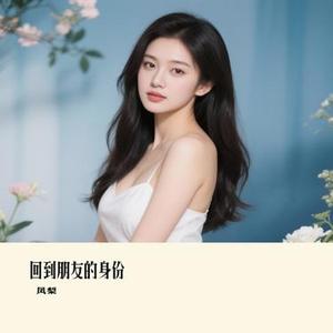 回到朋友的身份 (Remix)