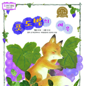 포도밭의 여우 2부