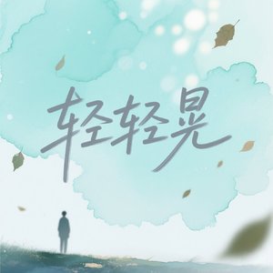 轻轻晃