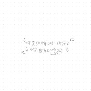 唯一