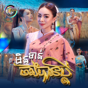 មិនទាន់ចង់បានប្តី