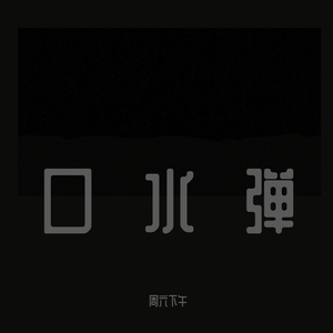 口水弹