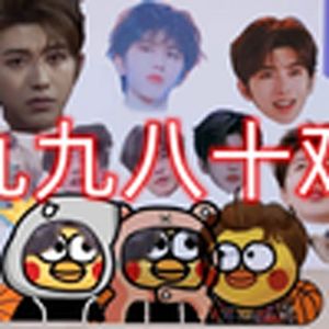 九九八十一（小黑子）